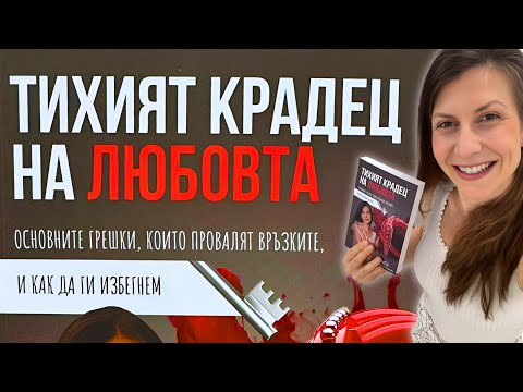 Видео: Трите основни грешки, които провалят връзките, и как да ги избегнем