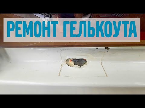 Видео: Ремонт гелькоута