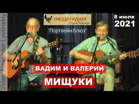 Видео: Вадим и Валерий МИЩУКИ - "Портвейн блюз" (на стихи Влада Южакова)