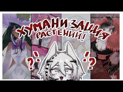 Видео: ХУМАНИЗАЦИЯ растений! 