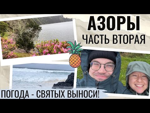 Видео: АЗОРЫ, САН-МИГЕЛЬ: ЧАСТЬ ВТОРАЯ. УЖАСНАЯ ПОГОДА НЕ ПОМЕХА! ОЗЕРА, ПЛАНТАЦИЯ АНАНАСОВ, ОКЕАН. ВЛОГ.