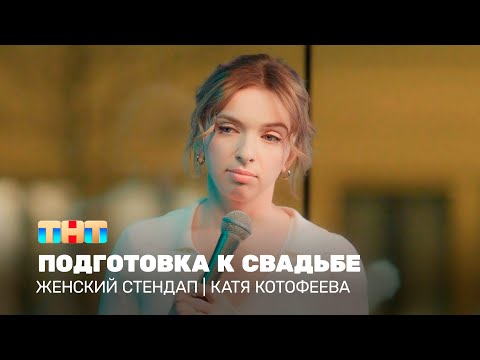 Видео: Женский стендап: Катя Котофеева – подготовка к свадьбе   @TNT_television  ​