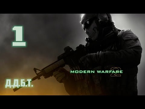 Видео: Cull of Duty  MW2 (Без комментариев). Миссия #1 "Д.Д.Б.Т.", Афганистан