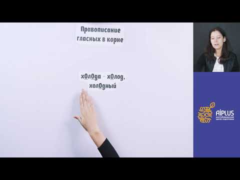Видео: Правописание гласных и согласных букв в корне слова,10 урок | Русский язык - 5класс