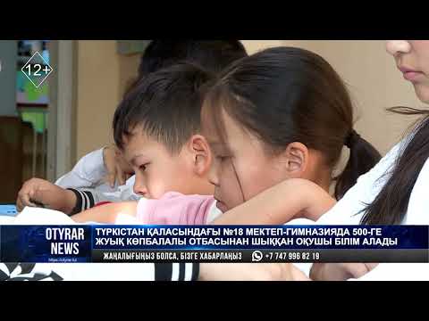 Видео: Түркістан қаласындағы №18 мектеп-гимназияда 500-ге жуық көпбалалы отбасынан шыққан оқушы білім алады