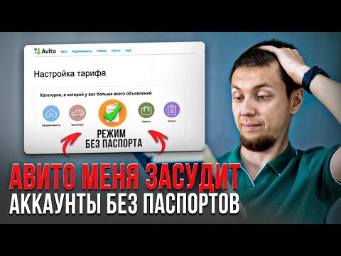 Видео: Как обойти верификацию на Avito 2024? МОЙ ГЛАВНЫЙ СЕКРЕТ...