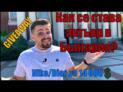 Видео: КАК СЕ СТАВА АКТЬОР В БЪЛГАРИЯ | NIKE/DIOR ЗА 14 000 $ | GIVEAWAY
