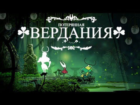 Видео: Потерянная Вердания - Больше Лора | Hollow Knight Silksong