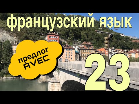 Видео: УРОК 23 / ПРЕДЛОГ AVEC : его значения, перевод + примеры |