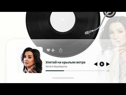 Видео: VENERA ALPYSBAEVA — Улетай на крыльях ветра | ВЕНЕРА АЛПЫСБАЕВА
