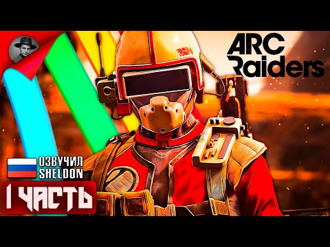 Видео: ARC RAIDERS НОВЫЙ ШУТЕР ➤ ТОСКАЕМ ЛУТ #shorts