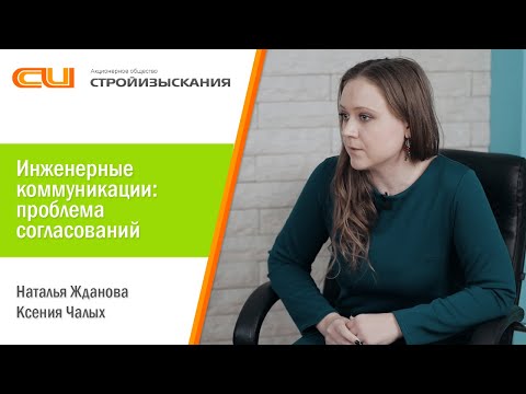 Видео: Инженерные коммуникации: проблема согласований