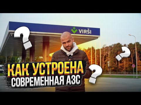 Видео: АЗС ''VIRŠI''. Как устроена изнутри? Экология, хранение топлива.