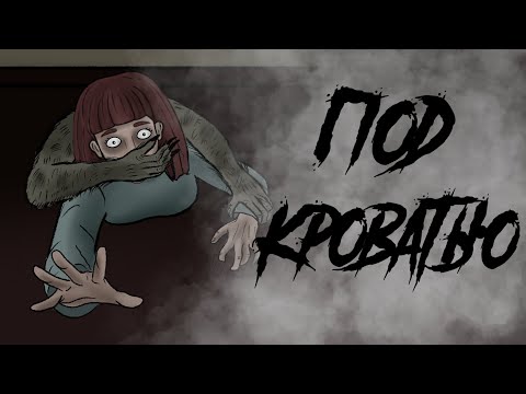 Видео: ОНО УТАЩИЛО ЕЕ / ПОД КРОВАТЬЮ / СТРАШНАЯ РИСОВАННАЯ АНИМАЦИЯ