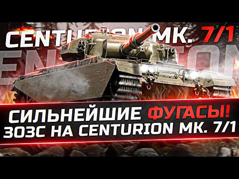 Видео: ХОЧЕШЬ РАССЛАБИТЬСЯ - БЕРИ ЕГО! 3ОЗС НА Centurion Mk. 7/1!