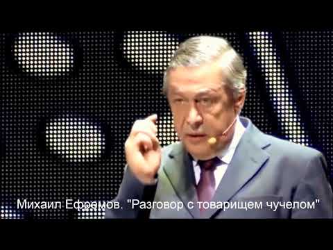 Видео: "Разговор с товарищем чучелом"  -  Михаил Ефремов.