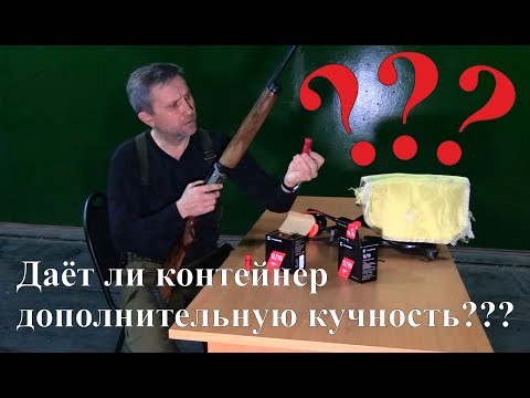 Видео: Даёт ли контейнер дополнительную кучность???