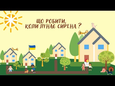 Видео: Мультфільм "Що робити, коли лунає сирена?"