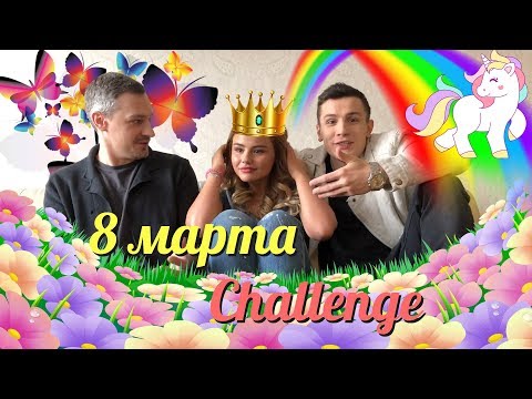 Видео: 8 марта CHALLENGE