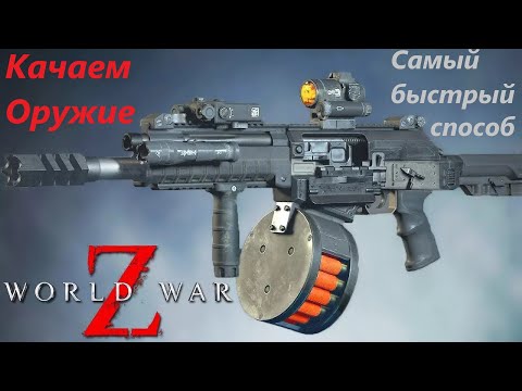 Видео: World War Z Самый Быстрый Способ Прокачки Оружия WWZ  #losttime #wwz #zombie