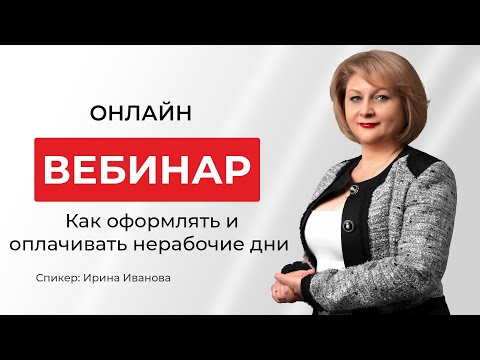 Видео: Как оформлять и оплачивать нерабочие дни | Ирина Иванова