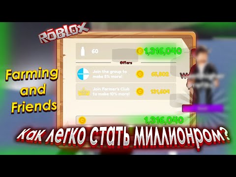 Видео: Farming and Friends как новичку стать миллионером Roblox!