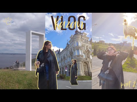 Видео: VLOG| Казань p.2