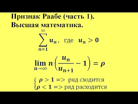 Видео: Признак Раабе (часть 1). Высшая математика.