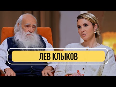 Видео: Лев Клыков – о переходе в новый мир в 2026 году, людях-роботах и каким будет 2024