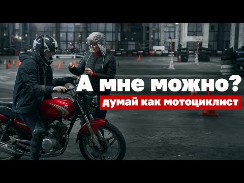 Видео: Думай как мотоциклист. Интервью с мотоинструктором Яной Трескоф.