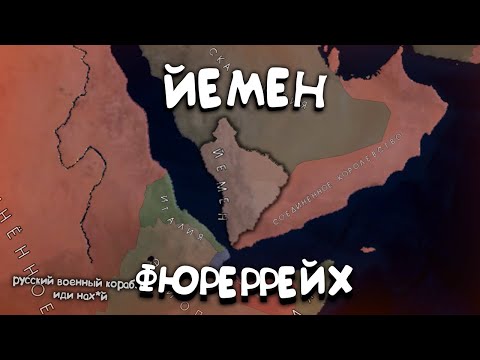 Видео: Йемен в ФЮРЕРРЕЙХ. в Age of History 2. Прохождение Age of Civilization 2.