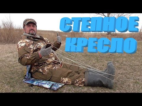 Видео: СТЕПНОЕ КРЕСЛО ТОРМАН - все гениальное просто!