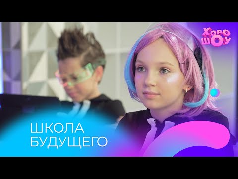 Видео: БЭТСИ в школе будущего | Скетч | Хорошоу
