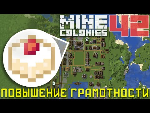 Видео: 🏫 Снова в школу 42 - Колониальная жизнь MineColonies