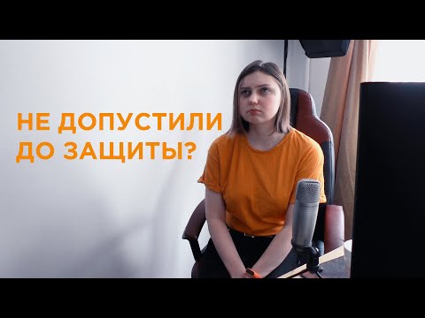 Видео: Мой диплом. Как меня не допустили к защите 🤦‍♀ откровение