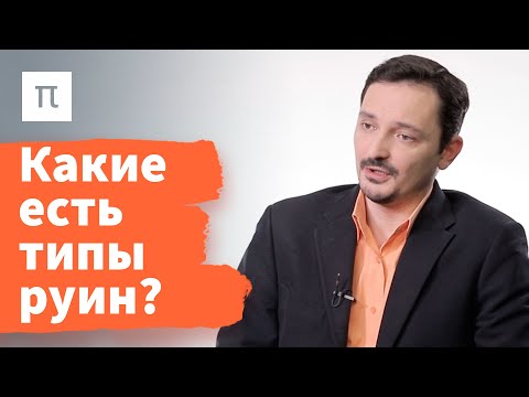 Видео: Руины — Виктор Вахштайн / ПостНаука
