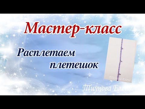 Видео: Расплетаем плетешок.  #мастеркласс #кружево #ElenaTiunova