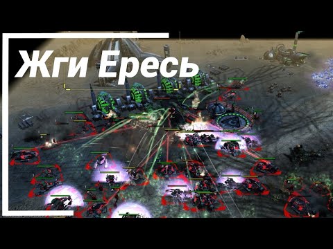 Видео: ЕРЕСЬ!!! ● C&C 3 Ярость Кейна