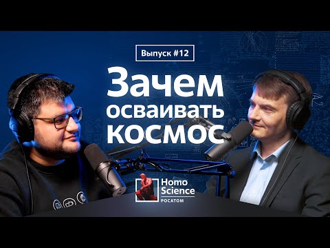 Видео: Зачем осваивать космос, «Люди на Луне» и разговоры с плоскоземельщиками | #12 Homo Science