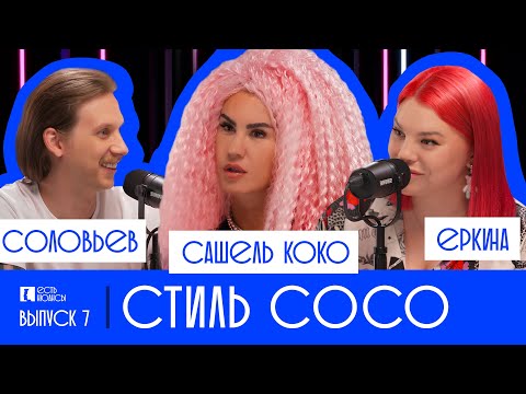 Видео: СТИЛИСТ МОРГЕНШТЕРНА И ДАНИ МИЛОХИНА. САШЕЛЬ КОКО