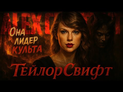 Видео: Alex СМОТРИТ: КУЛЬТ ТЕЙЛОР СВИФТ