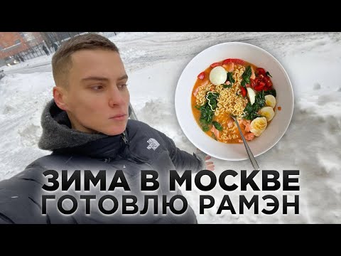 Видео: Готовим ВКУСНЕЙШИЙ РАМЭН. Простой рецепт вкусного блюда. Обсуждаем отношения. Мое мнение. Суп