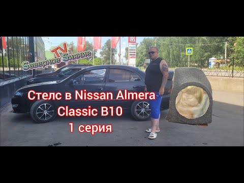 Видео: Стелс в Nissan Almera Classik B10, под сабвуфер 12 дюймов. 1 серия