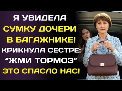 Видео: Я закричала сестре: «Останови машину!» В сумке и багажнике дочери, заставило меня молиться