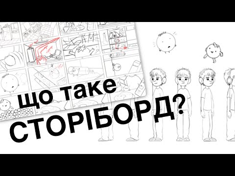 Видео: Стань профі у СТОРІБОРДИНГУ | Як намалювати історію легше та швидше