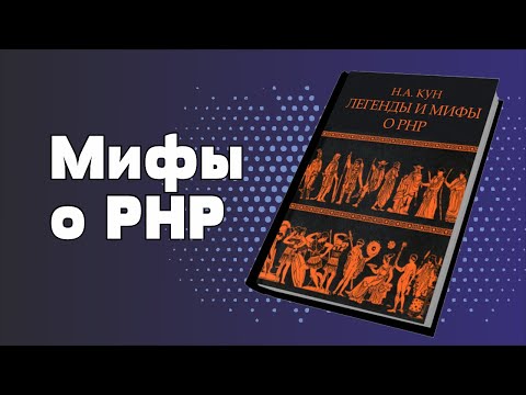 Видео: Мифы о PHP