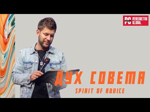 Видео: Евгений Пересветов "Дух совета" | Evgeny Peresvetov "Spirit of advice"