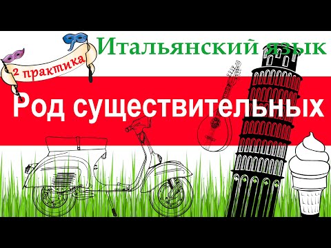 Видео: Итальянский язык. Практика 2. Род существительных.