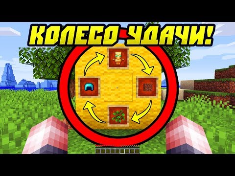 Видео: Как Пройти Майнкрафт с Колесом Удачи?