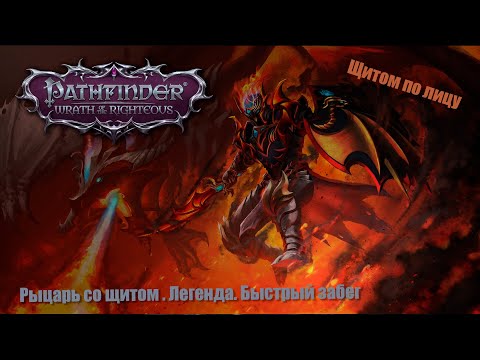 Видео: Pathfinder: Wrath of the Righteous. Щитоносец. Легенда. FastRun. Кто лучше всех бьет лица №4